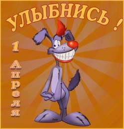 Открытки с 1 апреля Скачать бесплатно прикольные открытки на 1 апреля с анимациями.