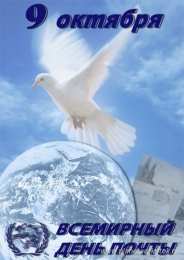 Открытки с Всемирным днём почты Открытки с Всемирным днём почты 9 октября скачать бесплатно.