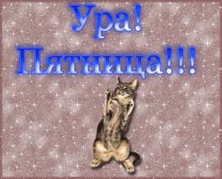 Открытки Открытки с пятницей Открытки с пятницей скачать. Открытки с пятницей с анимациями. Анимационные открытки на пятницу. Открытки с пятницей скачать. Открытки с пятницей бесплатно онлайн. Удачной пятницы открытки. Открытки с пятницей gif. Хорошей пятницы картинки.