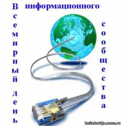 Открытки с днём информационного сообщества Открытки с днём информационного сообщества скачать бесплатно.