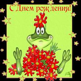 Открытки с лягушками  Открытки с лягушками скачать бесплатно. Открытки с лягушками gif.