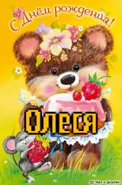 Открытки с именем Олеся Открытки с именем Олеся скачать бесплатно. Открытки с именем Леся.
