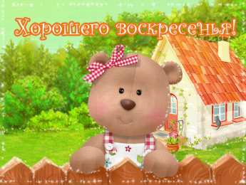 Открытки на воскресенье  Открытки на воскресенье скачать. Открытки на воскресенье бесплатно.