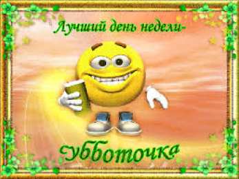 Открытки с субботой Открытки с субботой с пожеланиями. Скачать открытки с субботой.