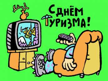 Открытки с Международным днём туризма Открытки с Международным днём туризма 27 сентября скачать бесплатно.