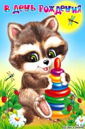 Открытки с енотами Открытки с енотами скачать бесплатно. Открытки с енотами gif.