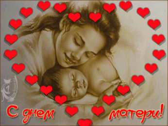 Открытки ко Дню Матери Анимационные Открытки ко Дню Матери скачать бесплатно онлайн.