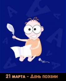 Открытки с Всемирным днём поэзии Открытки с Всемирным днём поэзии скачать бесплатно онлайн.    
