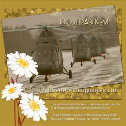 Открытки с днём Военно - воздушных сил Открытки  с  днём Военно - воздушных сил  скачать бесплатно.
