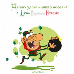 Открытки с днём Святого Патрика Открытки с днём Святого Патрика скачать онлайн бесплатно.    