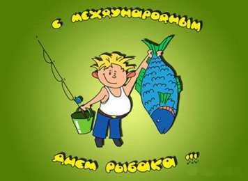 Открытки с Всемирным днём рыболовства  Открытки с Всемирным днём рыболовства скачать бесплатно.     
