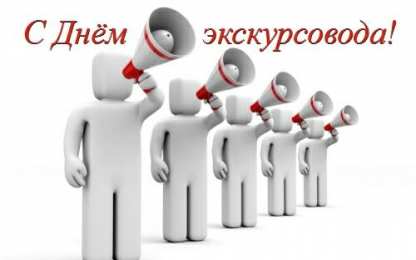 Открытки с Всемирным днём экскурсовода  Открытки с Всемирным днём экскурсовода с пожеланиями скачать.