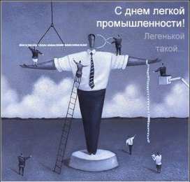 Открытки с днём работника текстильной и лёгкой промышленности Открытки с днём работника текстильной и лёгкой промышленности.