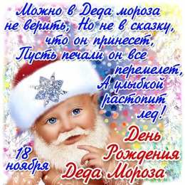 Открытки с днём рождения дедушки Мороза Открытки с днём рождения Дедушки Мороза скачать бесплатно.  