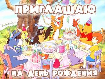 Пригласительные открытки на день рождения Пригласительные открытки на день рождения скачать бесплатно.