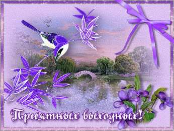 Открытки хороших выходных Скачать бесплатно открытки с пожеланиями хороших выходных дней. 