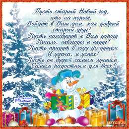 Открытки со стихами на Старый Новый Год Открытки со стихами на Старый Новый Год скачать бесплатно.    