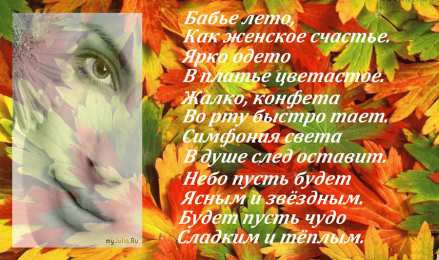 Открытки со стихами о бабьем лете. Открытки со стихами о бабьем лете скачать бесплатно с анимациями.
