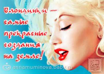 Открытки с Всемирным днём блондинок  Открытки с Всемирным днём блондинок скачать бесплатно онлайн.