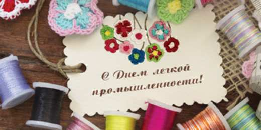 Открытки с днём работника текстильной и лёгкой промышленности Открытки с днём работника текстильной и лёгкой промышленности.