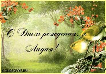 Открытки с именем Лидия Открытки с именем Лидия скачать бесплатно. Открытки с именем Лидия gif.