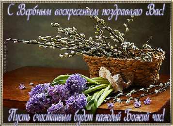 Открытки с Вербным Воскресеньем Скачать бесплатные анимационные открытки с Вербным Воскресеньем.