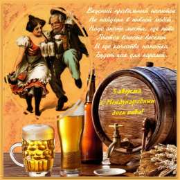 Открытки с Всемирным днём пива Открытки с Всемирным днём пива скачать бесплатно с анимациями.