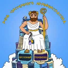 Открытки с днём системного администратора Открытки с днём системного администратора скачать бесплатно.