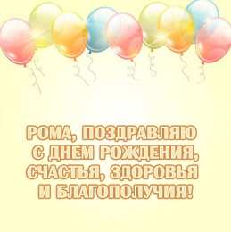 Открытки с именем Роман Открытки с именем Роман скачать бесплатно. Открытки с именем Роман gif.