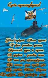 Открытки с днём моряка - подводника Скачать бесплатные Открытки с днём моряка - подводника с анимациями.