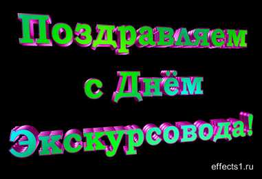 Открытки с Всемирным днём экскурсовода  Открытки с Всемирным днём экскурсовода с пожеланиями скачать.