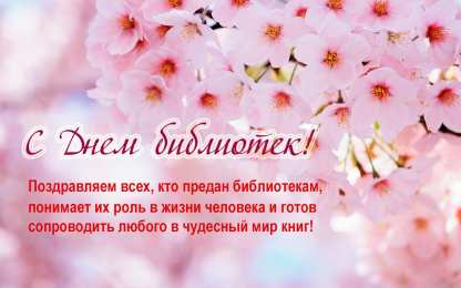 Открытки с днём библиотек  Открытки с днём библиотек скачать. Открытки с днём библиотек коллеге.
