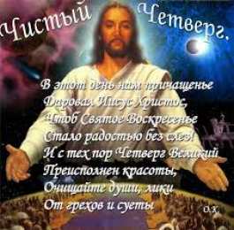 Открытки со стихами на Чистый Четверг Открытки со стихами на Чистый Четверг скачать бесплатно.     