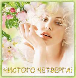 Открытки на четверг Открытки на четверг скачать. Открытки на четверг бесплатно онлайн.