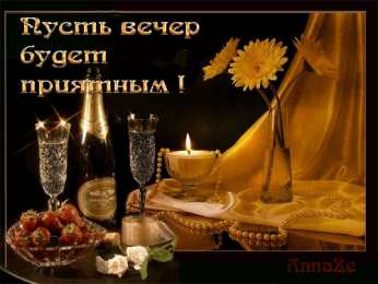 Открытки хорошего вечера Открытки с пожеланиями хорошего вечера скачать бесплатно gif. 