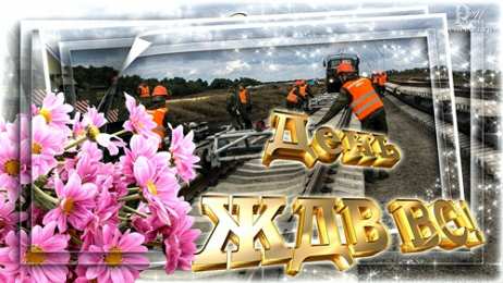 Открытки с днём Железнодорожных Войск  Открытки с днём Железнодорожных Войск скачать бесплатно gif.