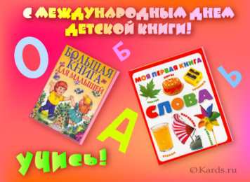 Открытки с Международным днём детской книги Открытки с Международным днём детской книги скачать бесплатно.