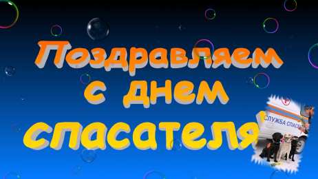 Открытки с днём спасателя Открытки с днём спасателя gif. Открытки с днём спасателя 27 декабря.