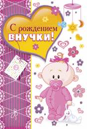 Открытки поздравление с рождением внучки  Скачать бесплатные Открытки поздравление с рождением внучки.