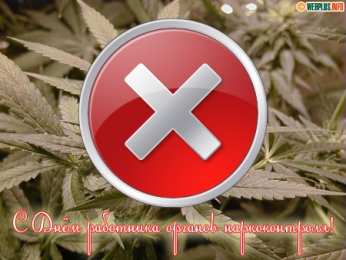 Открытки с днём работника органов наркоконтроля  Открытки с днём работника органов наркоконтроля скачать бесплатно.