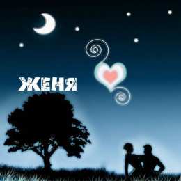 Открытки с именем Евгений Открытки с именем Евгений gif. Открытки с днём рождения Женя.