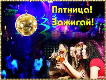 Открытки с пятницей Открытки с пятницей скачать. Открытки с пятницей с анимациями.