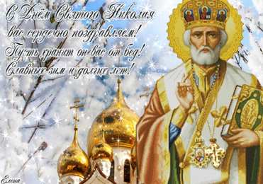 Открытки с днём Святого Николая Чудотворца Открытки с днём Святого Николая Чудотворца скачать бесплатно.