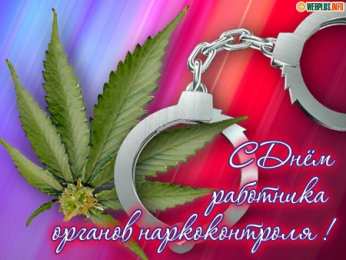 Открытки с днём работника органов наркоконтроля  Открытки с днём работника органов наркоконтроля скачать бесплатно.
