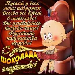 Открытки Открытки с днём шоколада Открытки с днём шоколада скачать. Открытки с днём шоколада бесплатно. Поздравительные Открытки с днём шоколада. Открытки с днём шоколада с анимациями. Открытки с днём шоколада скачать бесплатно. Открытки с днём шоколада с пожеланиями.