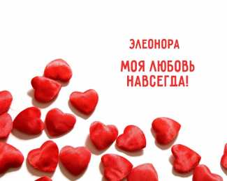 Открытки с именем Элеонора Открытки с именем Элеонора скачать бесплатно. Открытки с именем Эля.