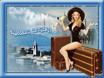 Открытки хорошего отпуска Открытки с пожеланиями хорошего отпуска скачать бесплатно gif.