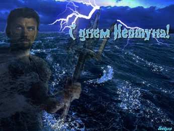 Открытки на день Нептуна  Анимационные открытки  на день  Нептуна  скачать бесплатно.