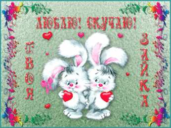 Открытки скучаю по тебе  Открытки скучаю по тебе с признанием скачать бесплатно gif.