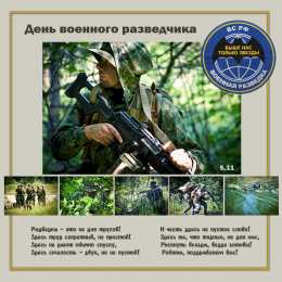 Открытки с днём военного разведчика Открытки с днём военного разведчика скачать бесплатно с поздравлениями.